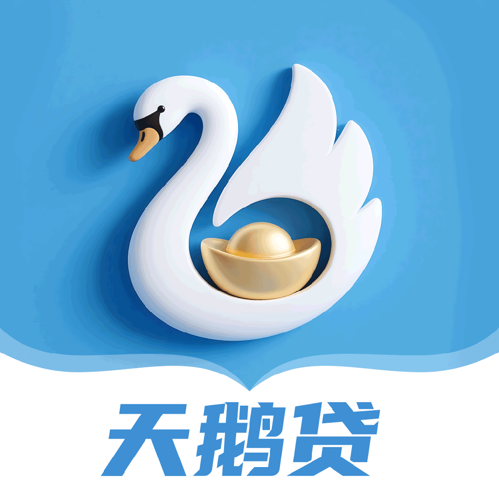 天鹅贷