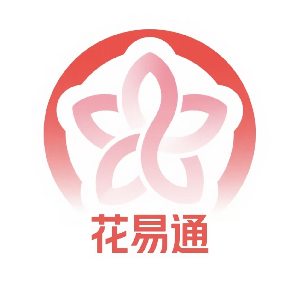 花易通