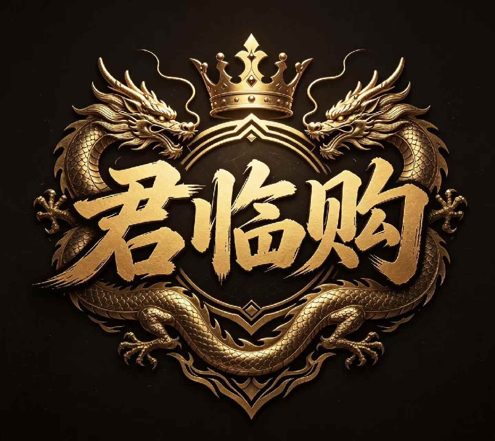 君临购