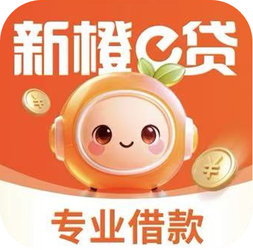 新橙e贷