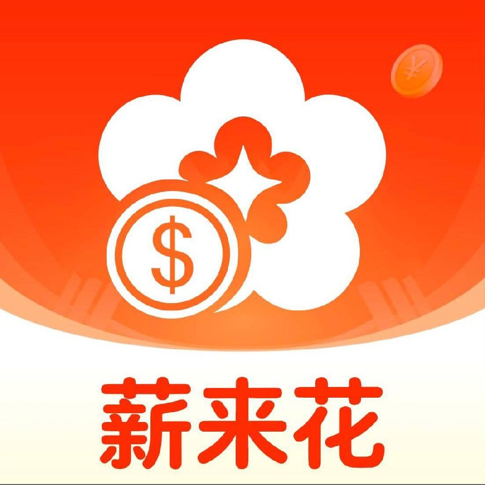 薪来花