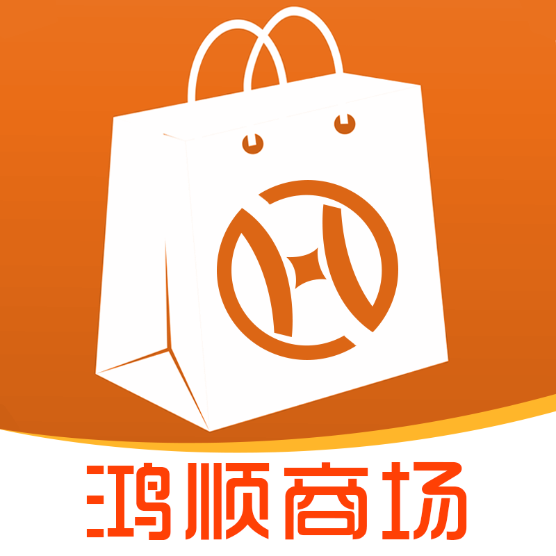 鸿顺商城